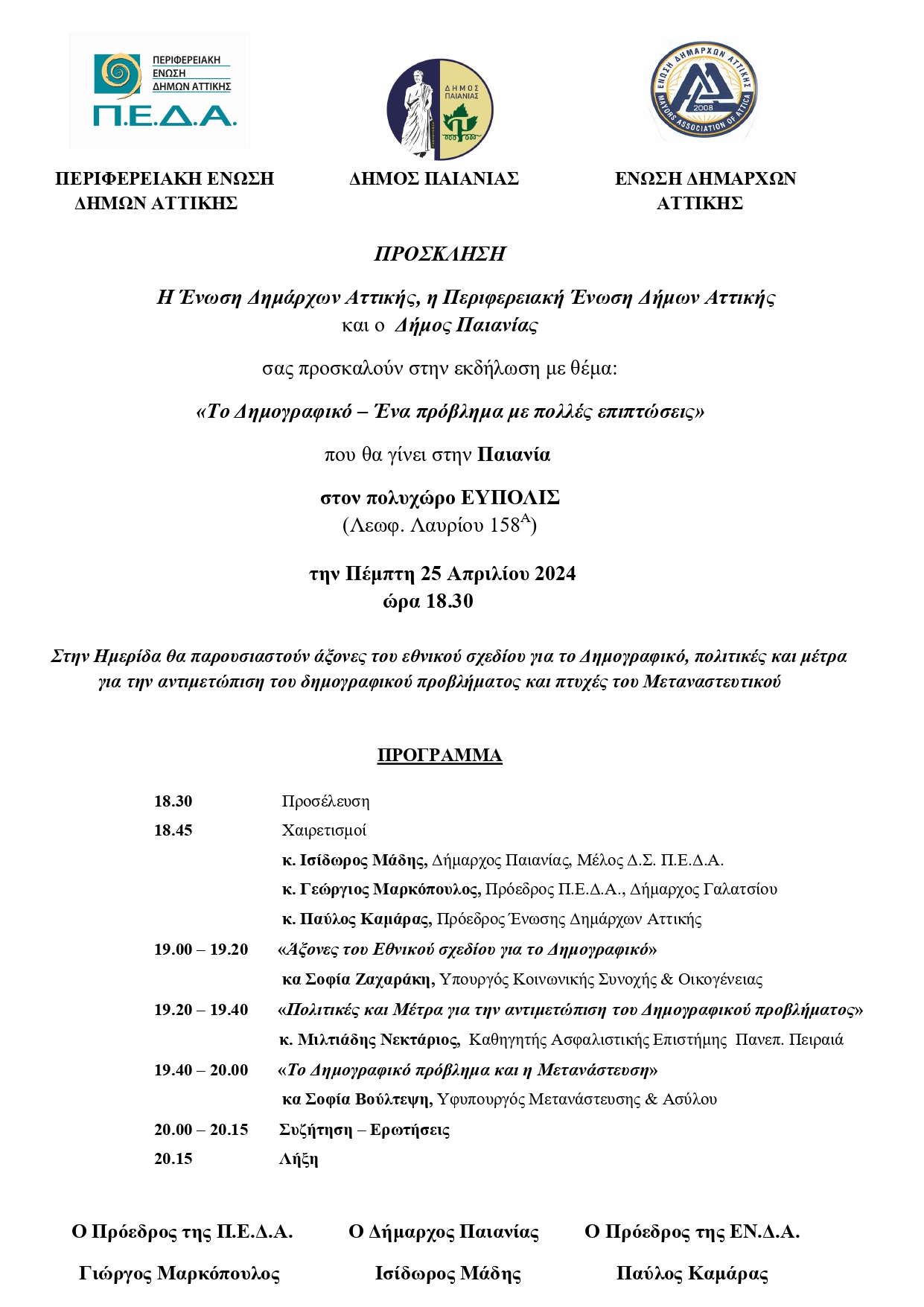 Ημερίδα για το Δημογραφικό στον Δήμο Παιανίας